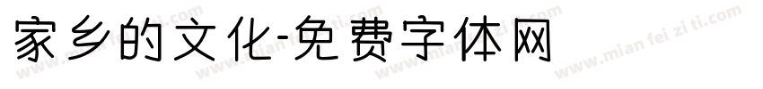 家乡的文化字体转换