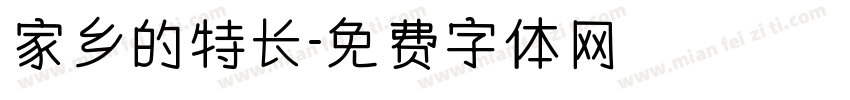 家乡的特长字体转换