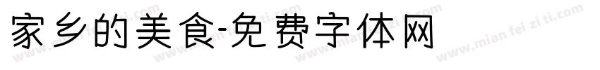 家乡的美食字体转换