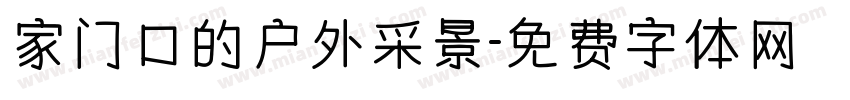 家门口的户外采景字体转换