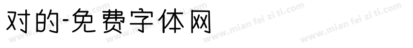 对的字体转换