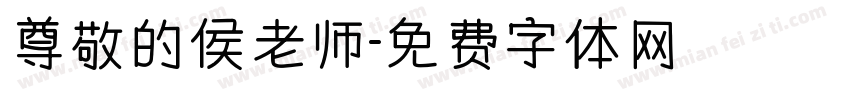 尊敬的侯老师字体转换