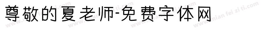 尊敬的夏老师字体转换