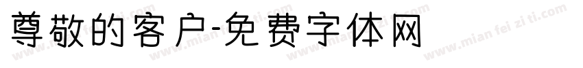 尊敬的客户字体转换