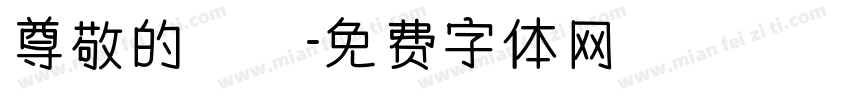 尊敬的會長字体转换