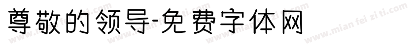 尊敬的领导字体转换