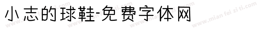 小志的球鞋字体转换