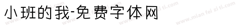 小班的我字体转换