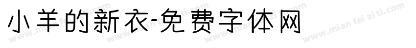 小羊的新衣字体转换