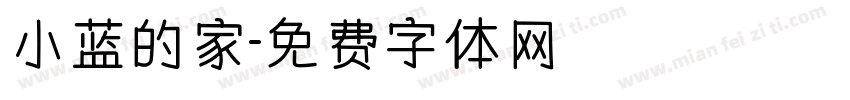 小蓝的家字体转换