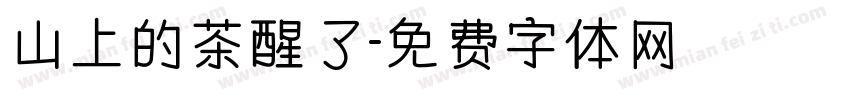 山上的茶醒了字体转换