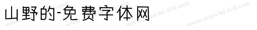 山野的字体转换