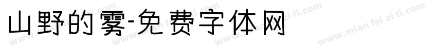 山野的雾字体转换