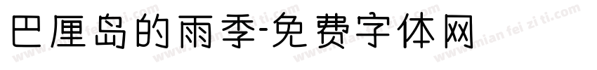 巴厘岛的雨季字体转换