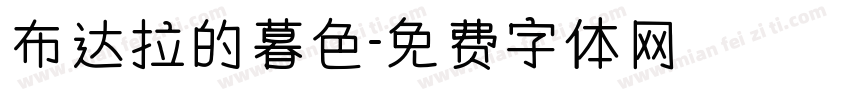 布达拉的暮色字体转换