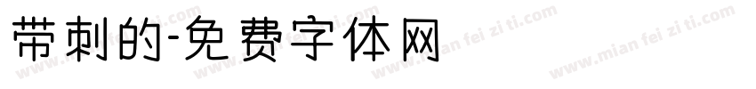 带刺的字体转换