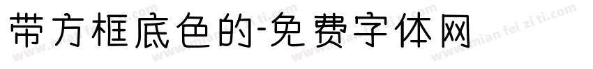 带方框底色的字体转换