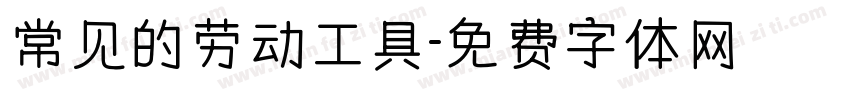 常见的劳动工具字体转换