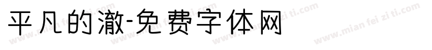 平凡的澈字体转换