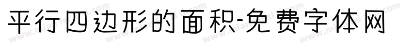 平行四边形的面积字体转换
