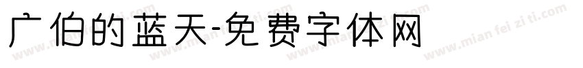 广伯的蓝天字体转换