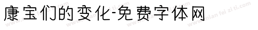 康宝们的变化字体转换