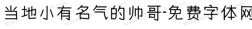 当地小有名气的帅哥字体转换