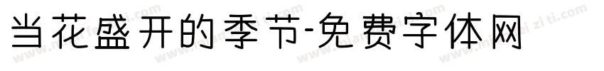 当花盛开的季节字体转换