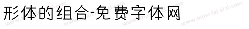 形体的组合字体转换