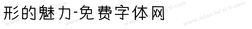 形的魅力字体转换