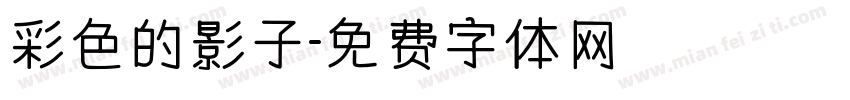 彩色的影子字体转换