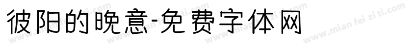彼阳的晚意字体转换