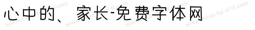 心中的、家长字体转换
