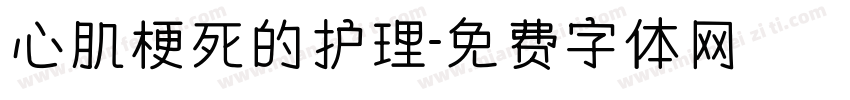 心肌梗死的护理字体转换