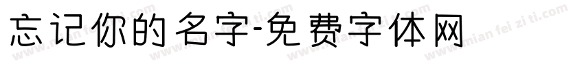 忘记你的名字字体转换