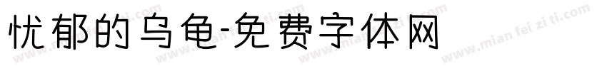 忧郁的乌龟字体转换