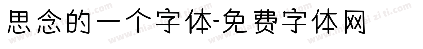 思念的一个字体字体转换