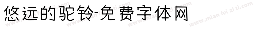 悠远的驼铃字体转换