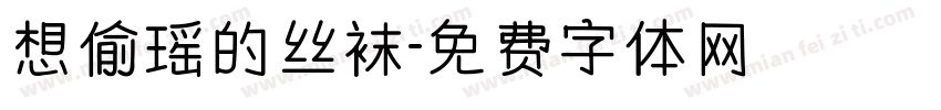 想偷瑶的丝袜字体转换
