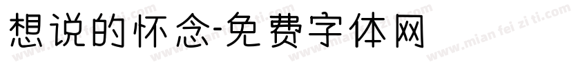 想说的怀念字体转换