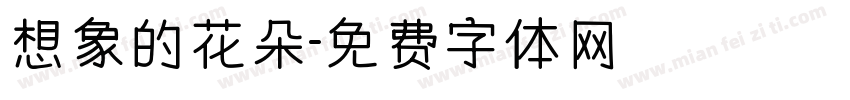 想象的花朵字体转换