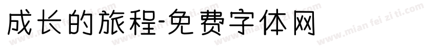 成长的旅程字体转换