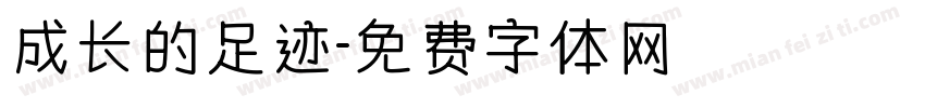 成长的足迹字体转换