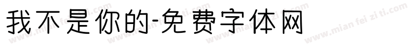 我不是你的字体转换