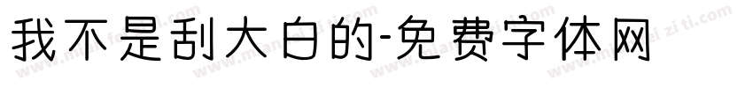 我不是刮大白的字体转换