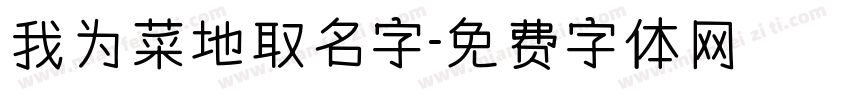 我为菜地取名字字体转换