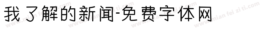 我了解的新闻字体转换