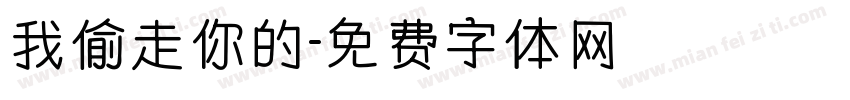 我偷走你的字体转换