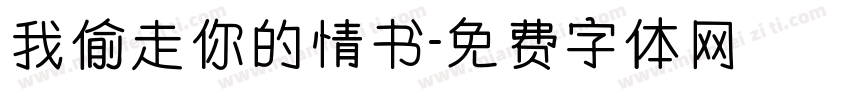 我偷走你的情书字体转换