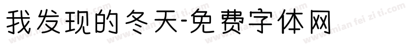 我发现的冬天字体转换